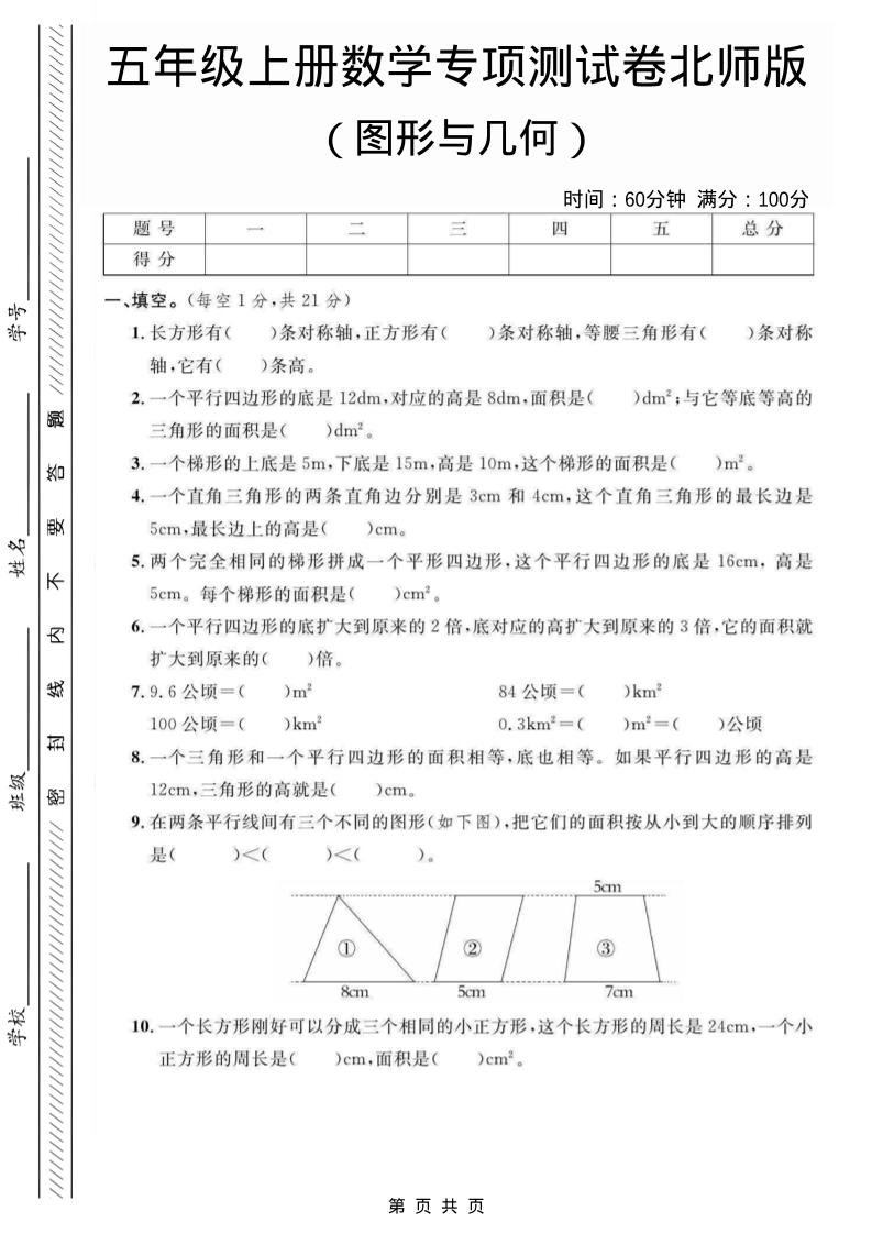 五年级上数学图形与几何专项测试卷《北师版》-墨痕学科