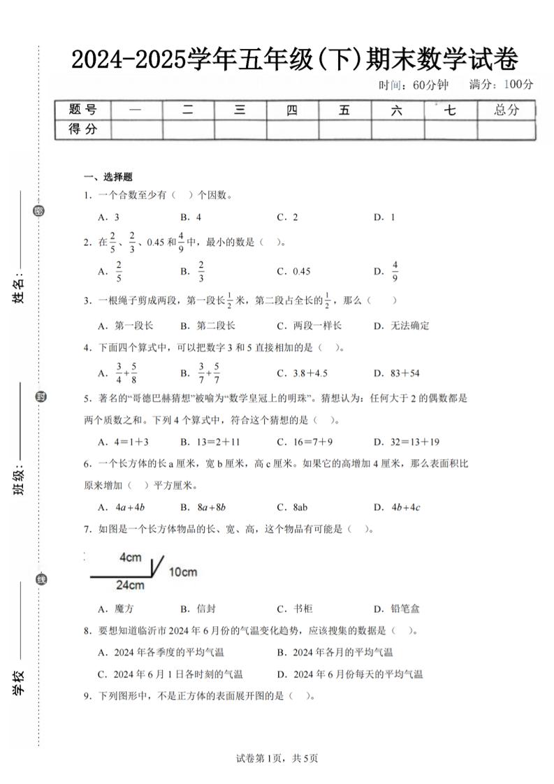 24-25五下人教版数学期末试卷五（含答案20页）-墨痕学科
