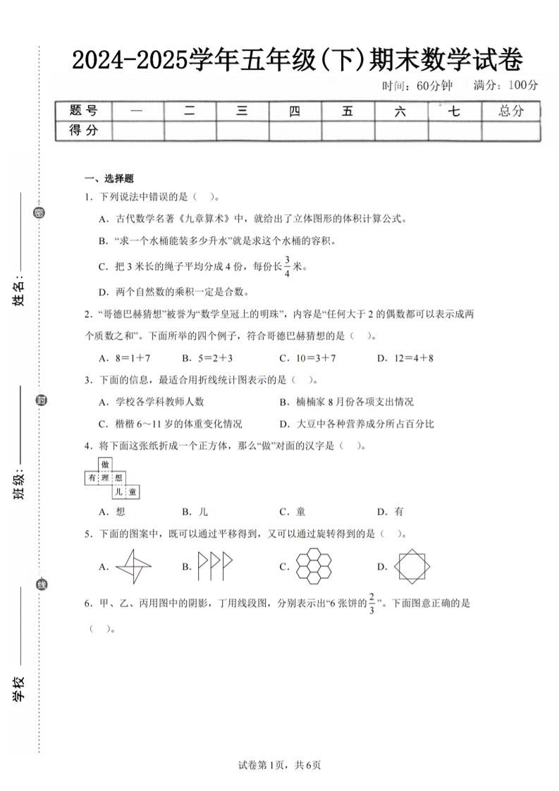 24-25五下人教版数学期末试卷四（含答案23页）-墨痕学科