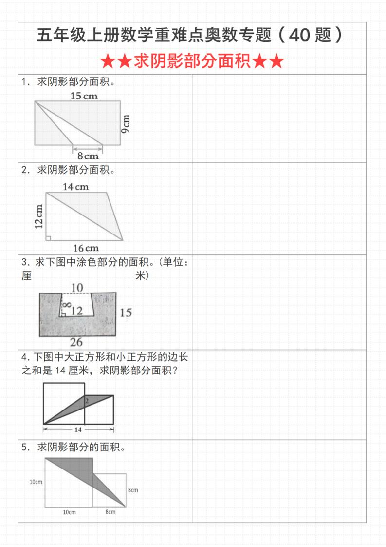 《数学五年级上册数学重难点奥数专题（40题）★★求阴影部分面积★★》通用版_-墨痕学科