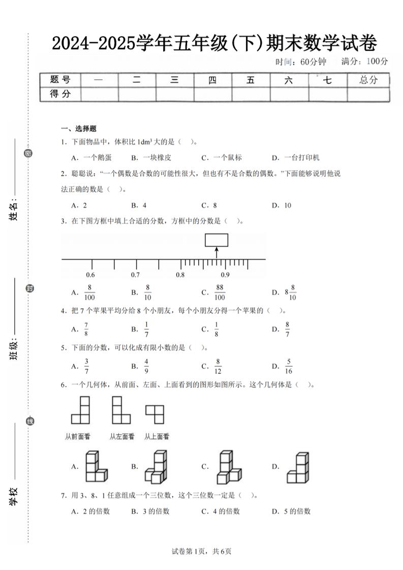 24-25五下人教版数学期末试卷三（含答案18页）-墨痕学科