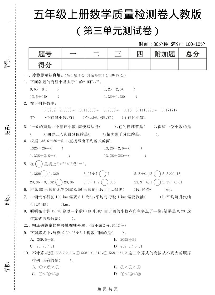 五年级上数学第三单元测试卷《人教版》-墨痕学科