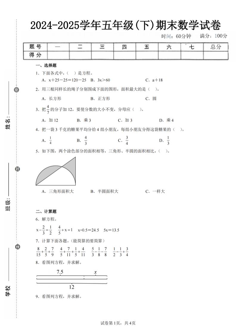 24-25五下苏教版数学期末试卷四（含答案16页）-墨痕学科