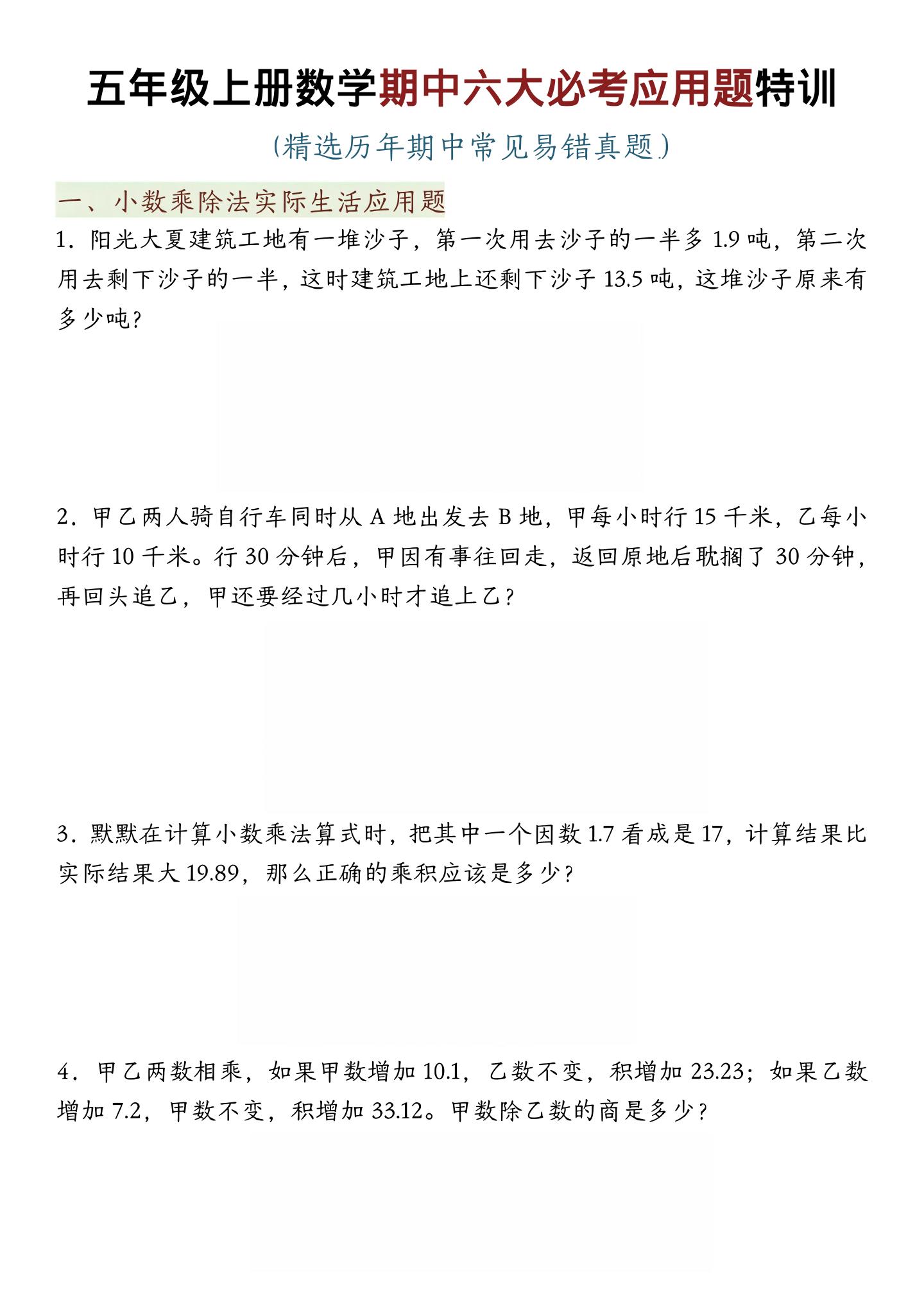 五年级上数学期中六大必考应用题特训-墨痕学科