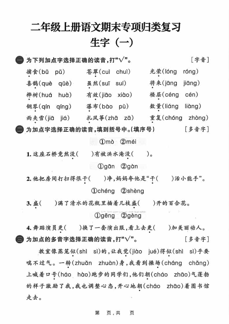 25二上语文期末专项归类复习六大专项（24页）-墨痕学科