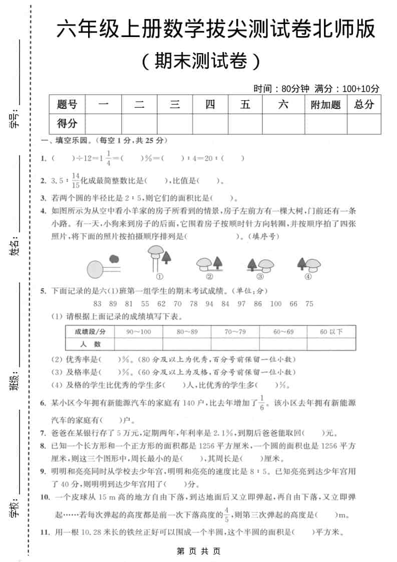 六上北师大版数学【期末测试卷2】-墨痕学科