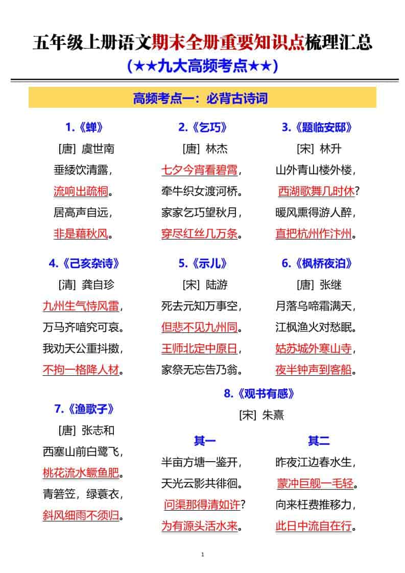 G五年级上册语文期末全册重要知识点梳理汇总-墨痕学科