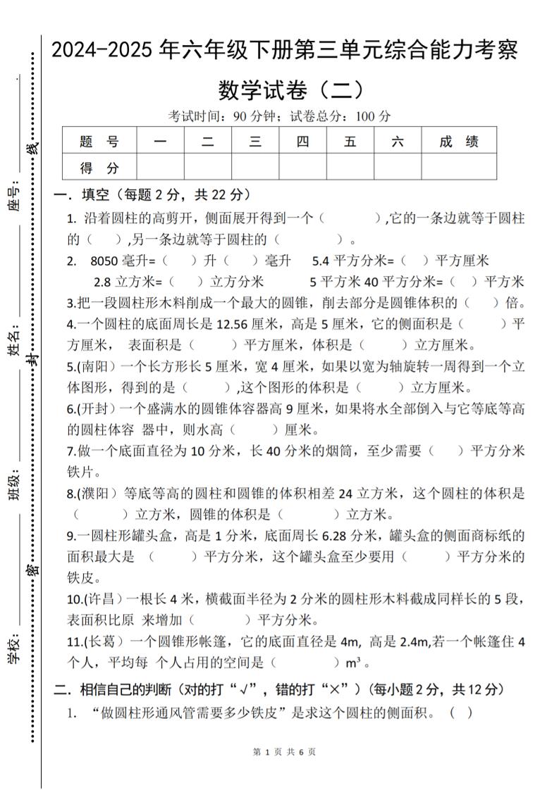 六下数学《第三单元综合能力考察》人教版-墨痕学科