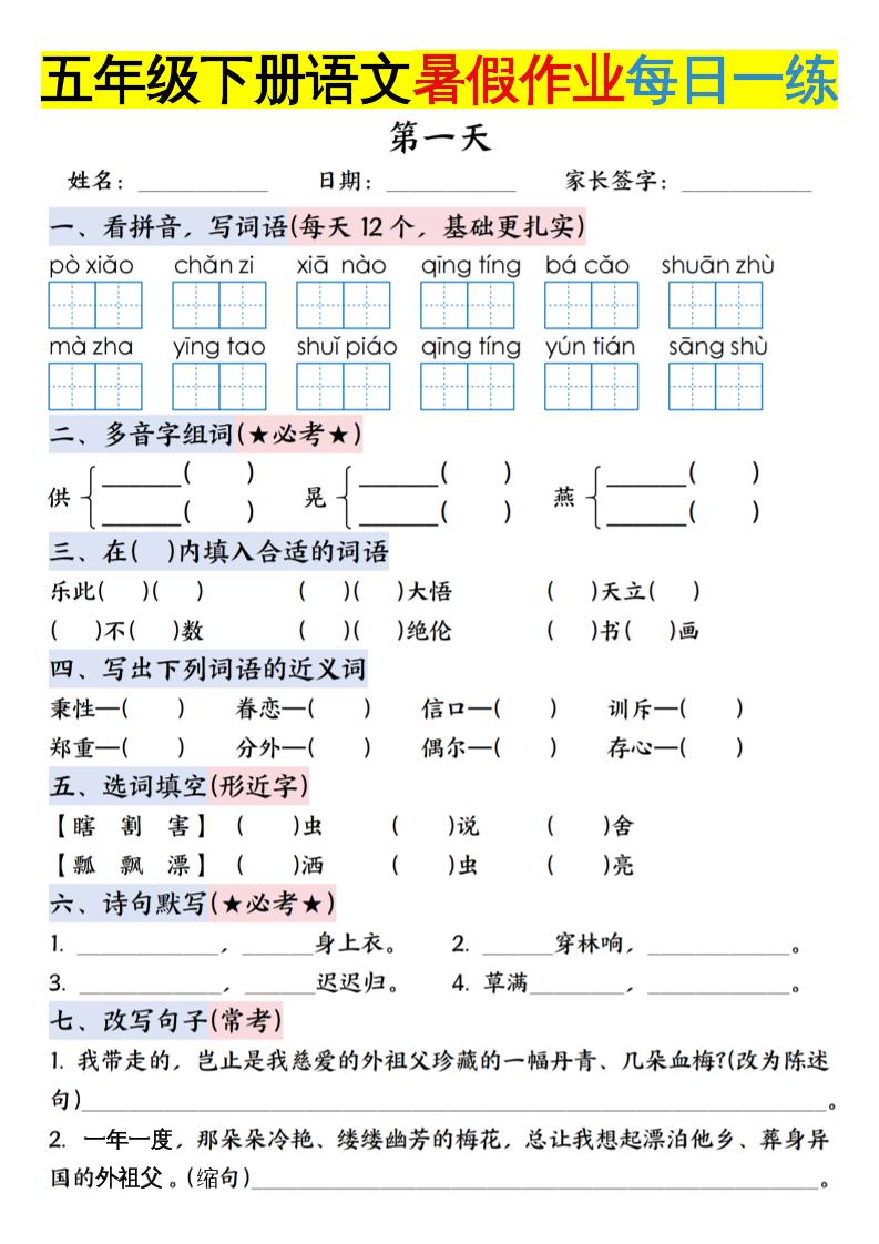 六上语文【五升六年级下册语文暑假作业每日一练含答案】-墨痕学科