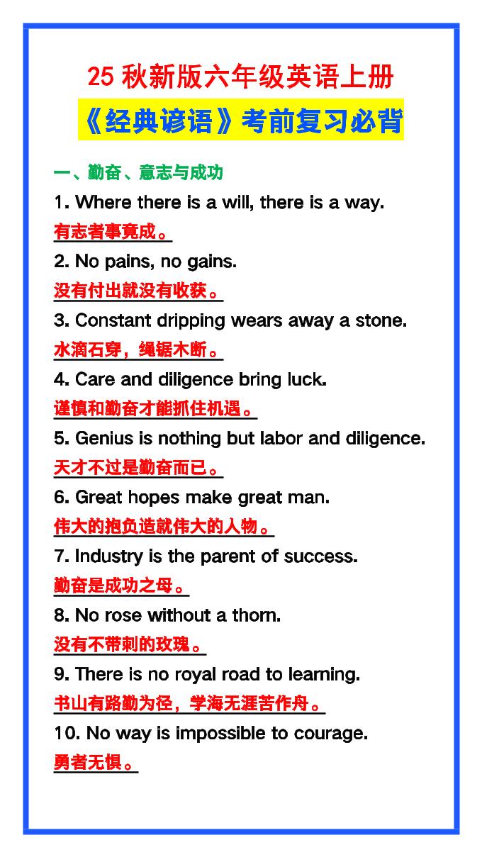 【2025秋新版】六年级英语上册《经典谚语》，考前必背！-墨痕学科