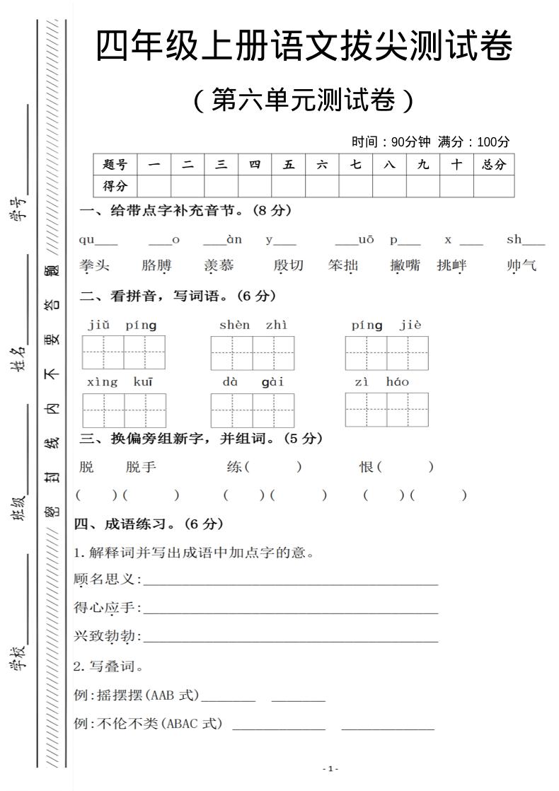 四年级上语文第六单元测试卷1-墨痕学科