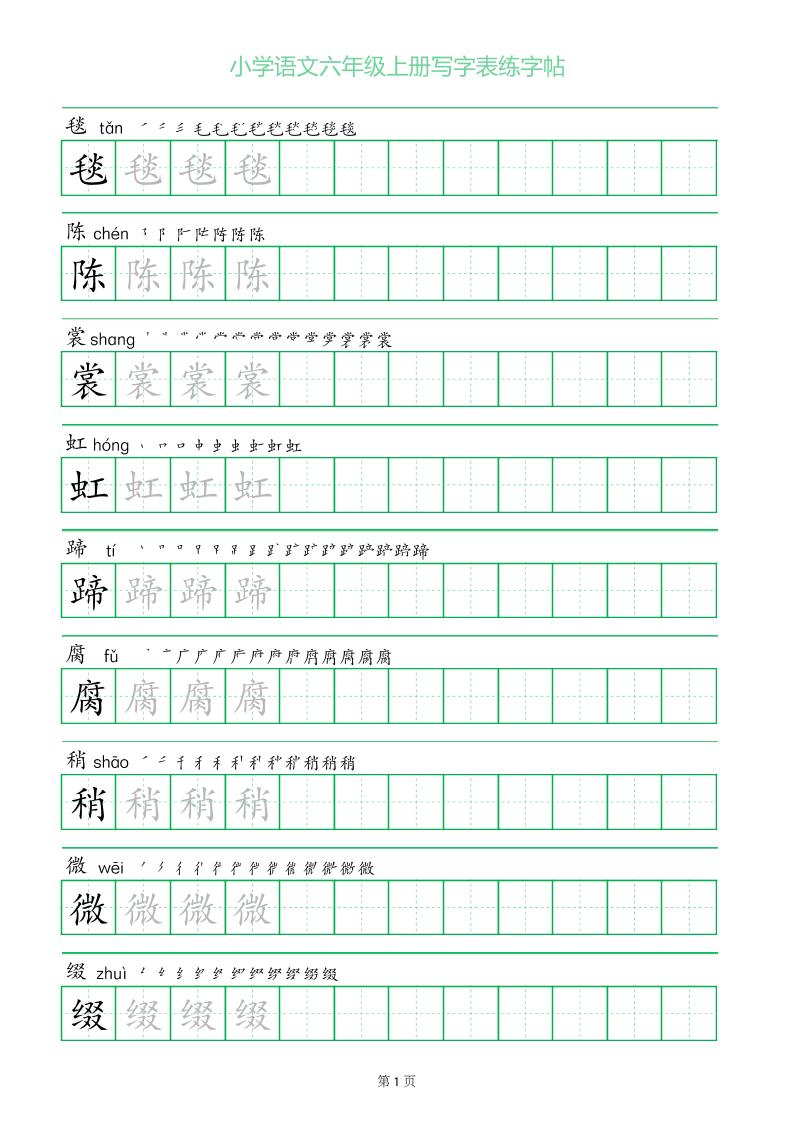 六年级语文上册一字三描红写字表字帖-墨痕学科