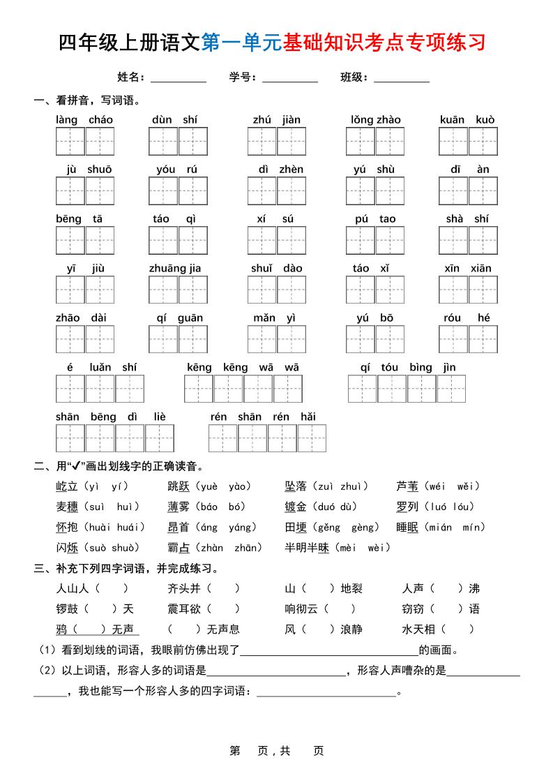 四上语文1-8单元基础知识考点专项练习（含答案32页）-墨痕学科