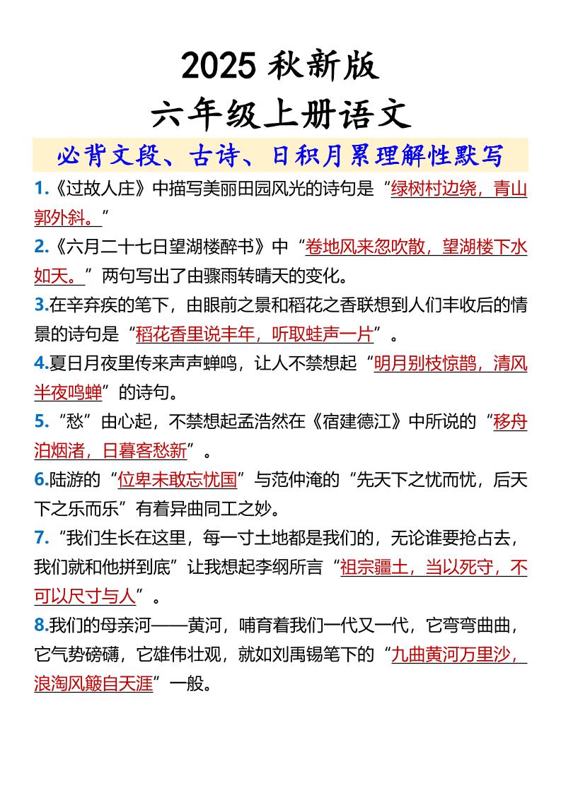 【2025秋新版】【六年级上册语文】必背文段、古诗、日积月累理解性默写-墨痕学科