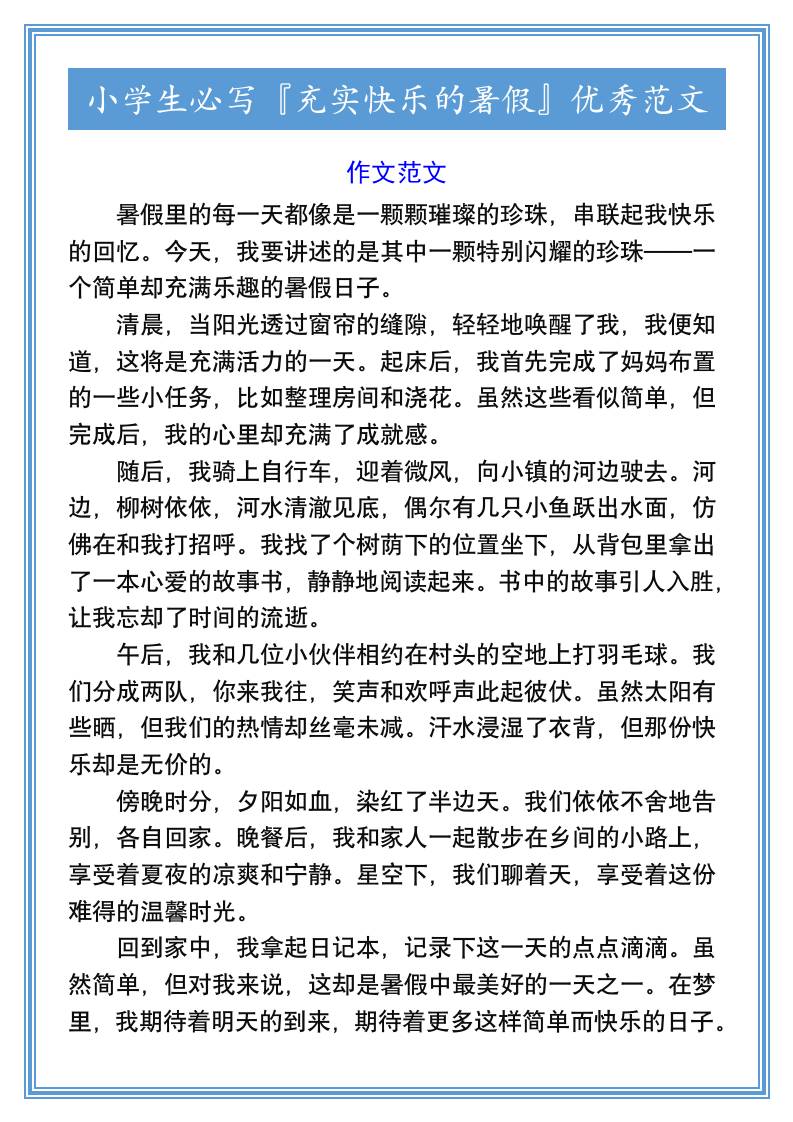 小学生必写『充实快乐的暑假』优秀范文-小升初语文-墨痕学科