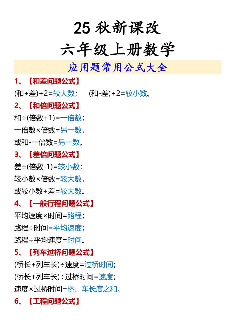 【2025秋新版】六年级上册数学应用题常用公式大全-墨痕学科
