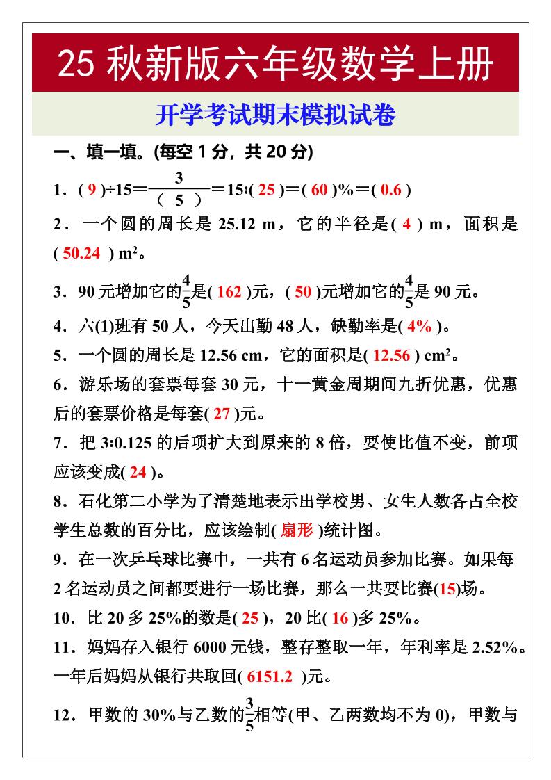 【2025秋新版】开学考试，六年级数学上册期末考试试卷-墨痕学科