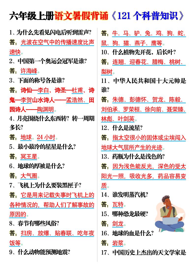 六上语文背诵《121个科普知识》7页-墨痕学科