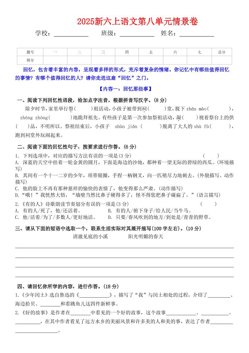 六上语文第八单元情景卷+答案5页-墨痕学科