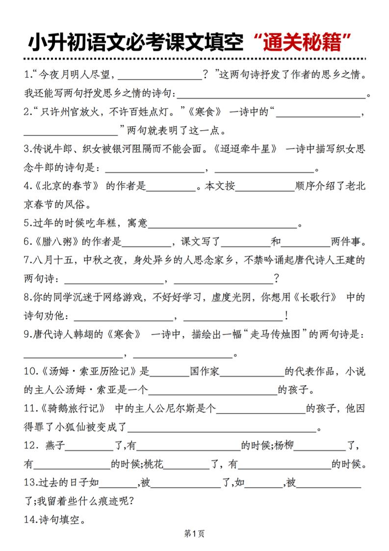 小升初语文必考课文填空“通关秘籍”-墨痕学科