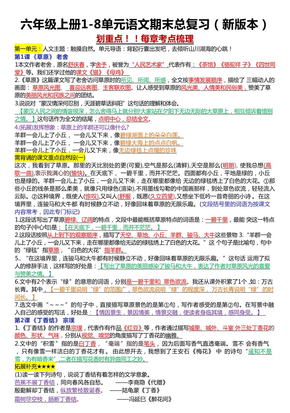 六年级上册1-8单元语文期末总复习（23页-墨痕学科
