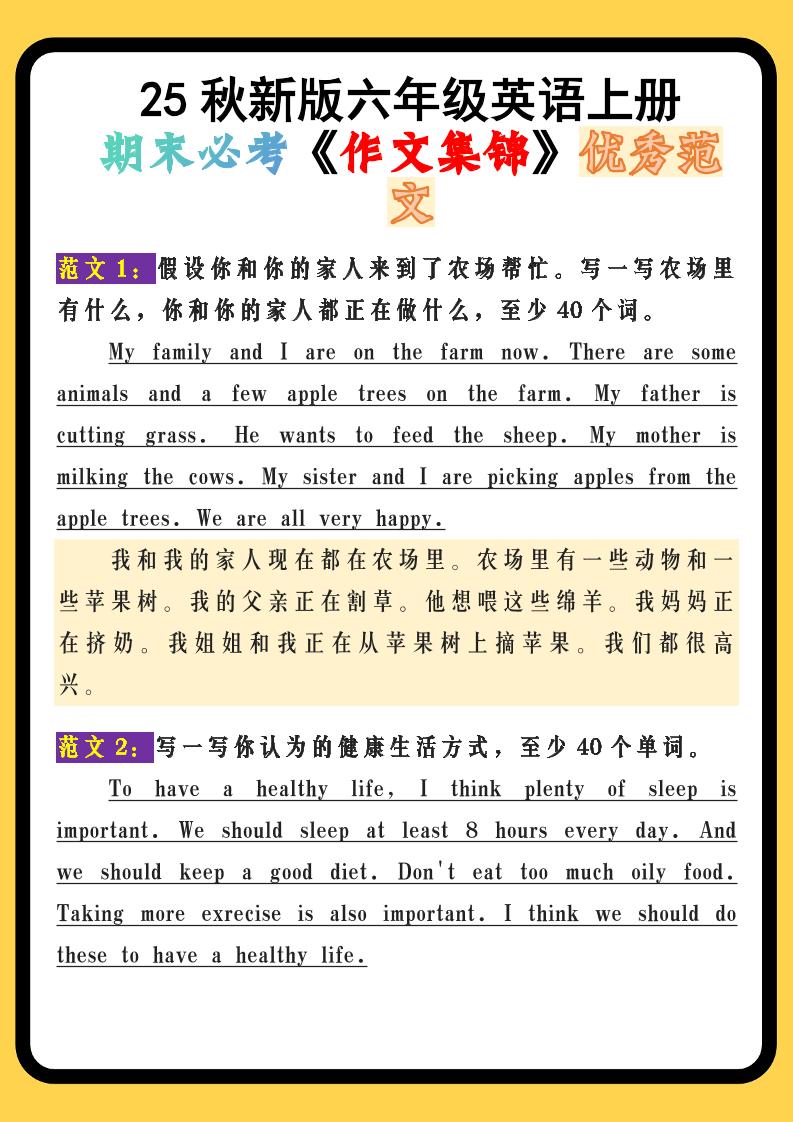 【2025秋新版】六年级英语上册期末必考《作文集锦》优秀范文-墨痕学科