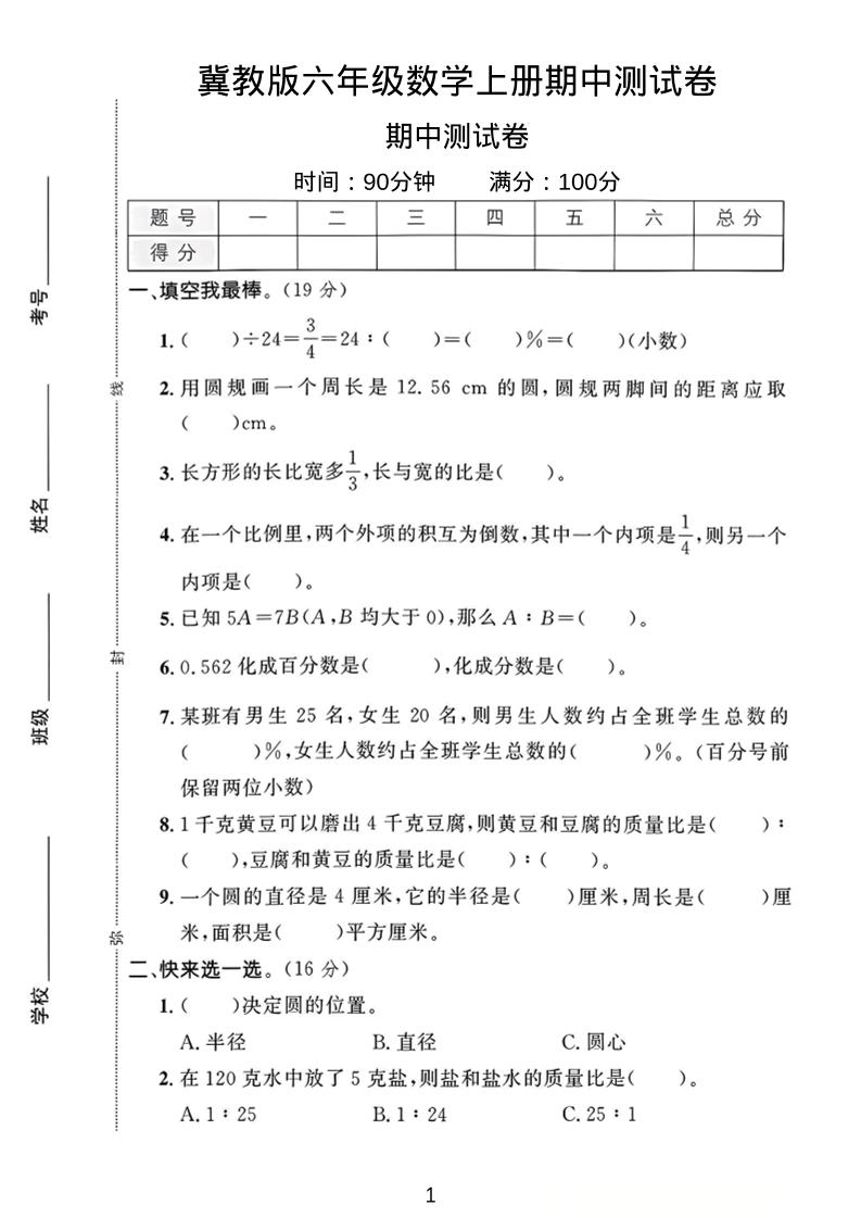 六年级上冀教版数学期中测试卷1-墨痕学科