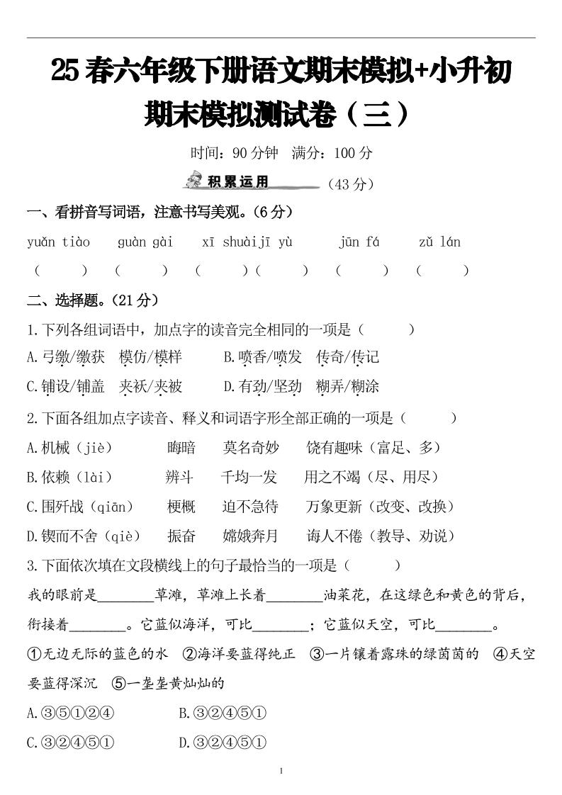 25春小升初语文期末模拟测试卷（三）9页-墨痕学科