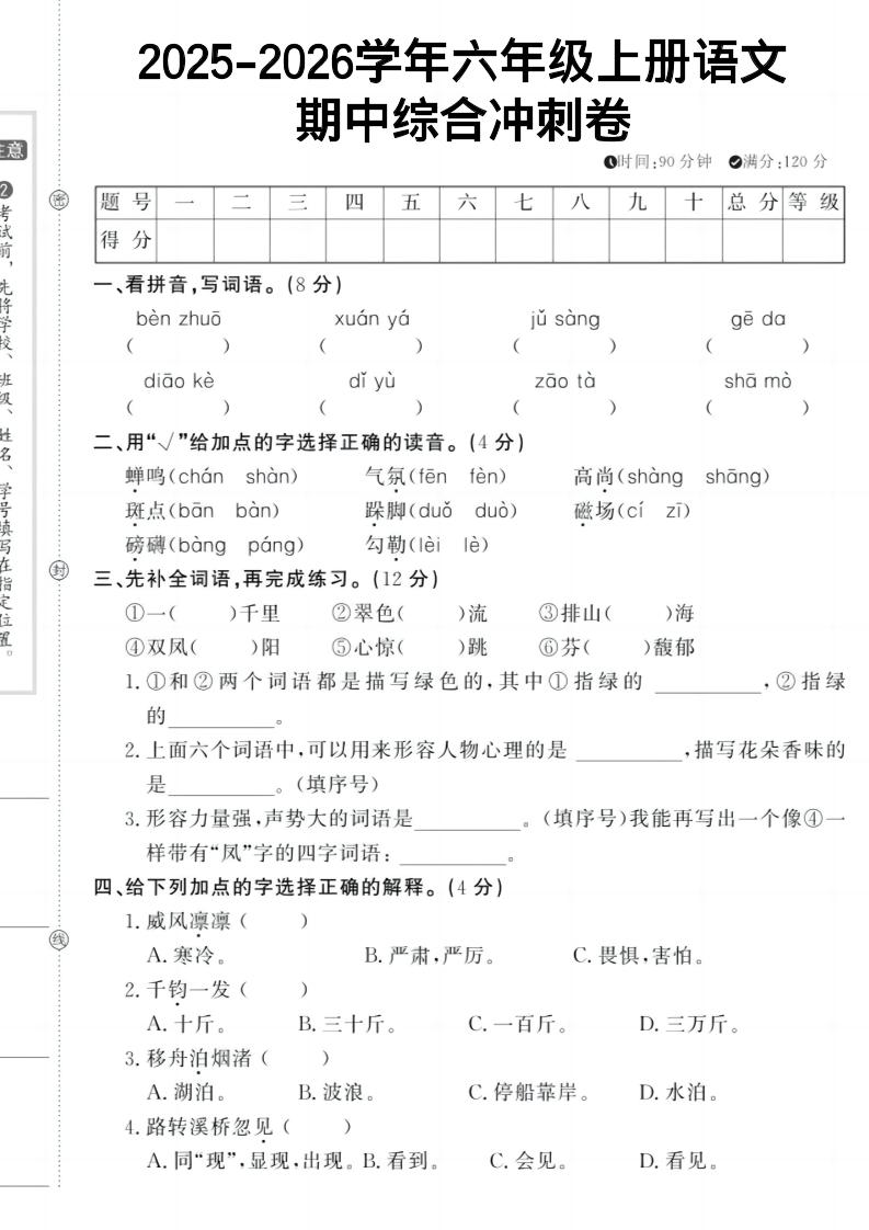 六上《语文期中冲刺卷》-墨痕学科