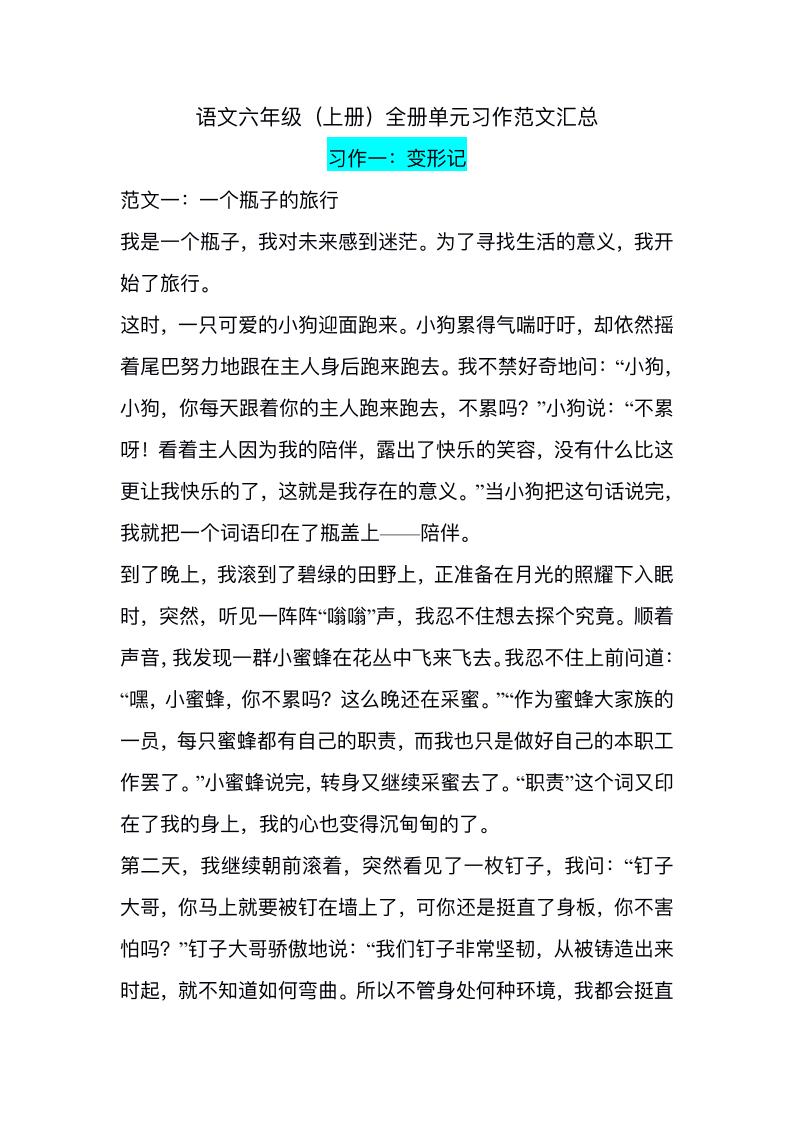 六上语文1-8单元习作精美范文-墨痕学科