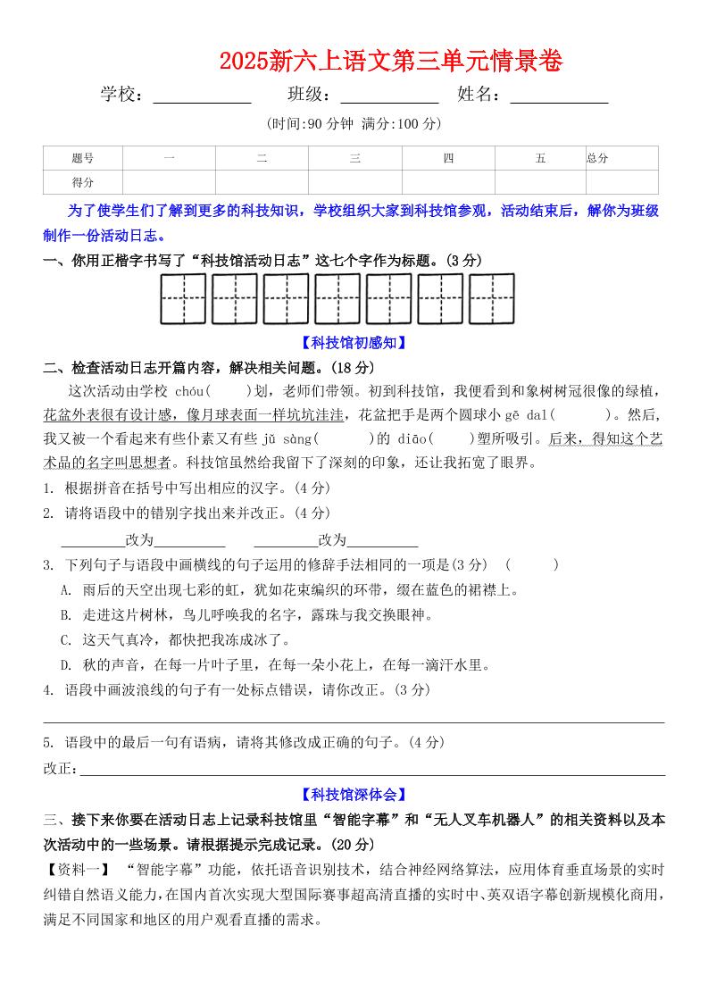 六上语文第三单元情景卷+答案6页-墨痕学科