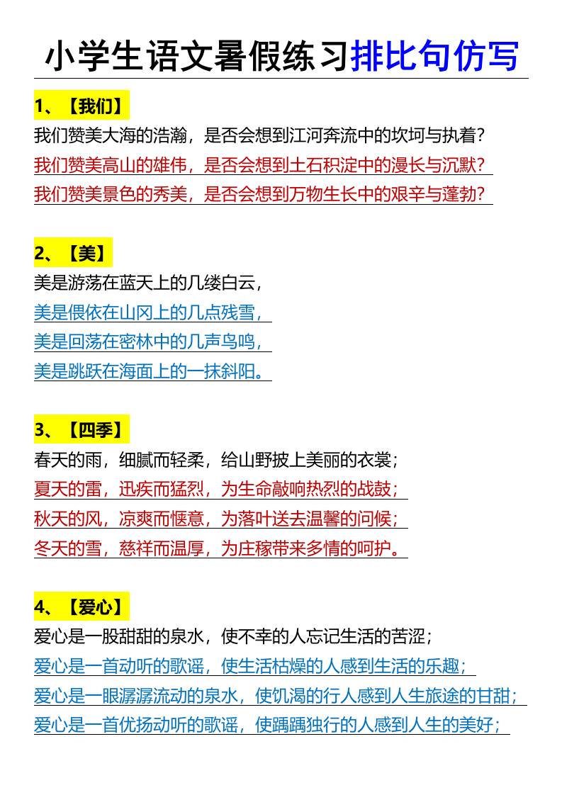 小学生语文暑假练习排比句仿写-小升初语文-墨痕学科
