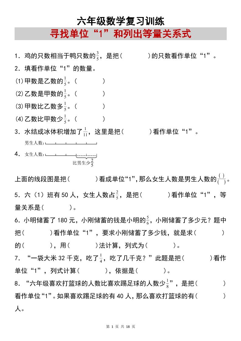 六上数学【复习练习：寻找单位“1”和列出等量关系式专项练习】-墨痕学科