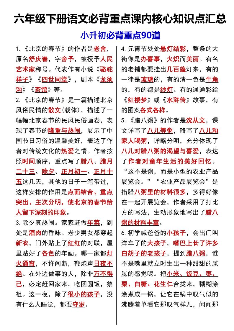六年级下语文课内必背重点90道-墨痕学科