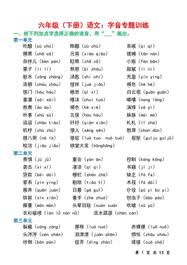 六下语文字音专题训练（含13页）-墨痕学科