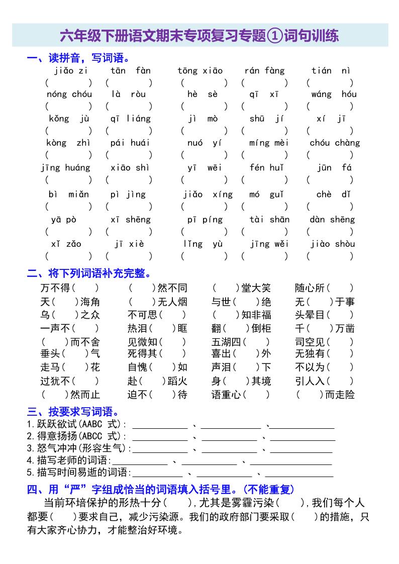 六年级下册语文期末专项复习专题-墨痕学科