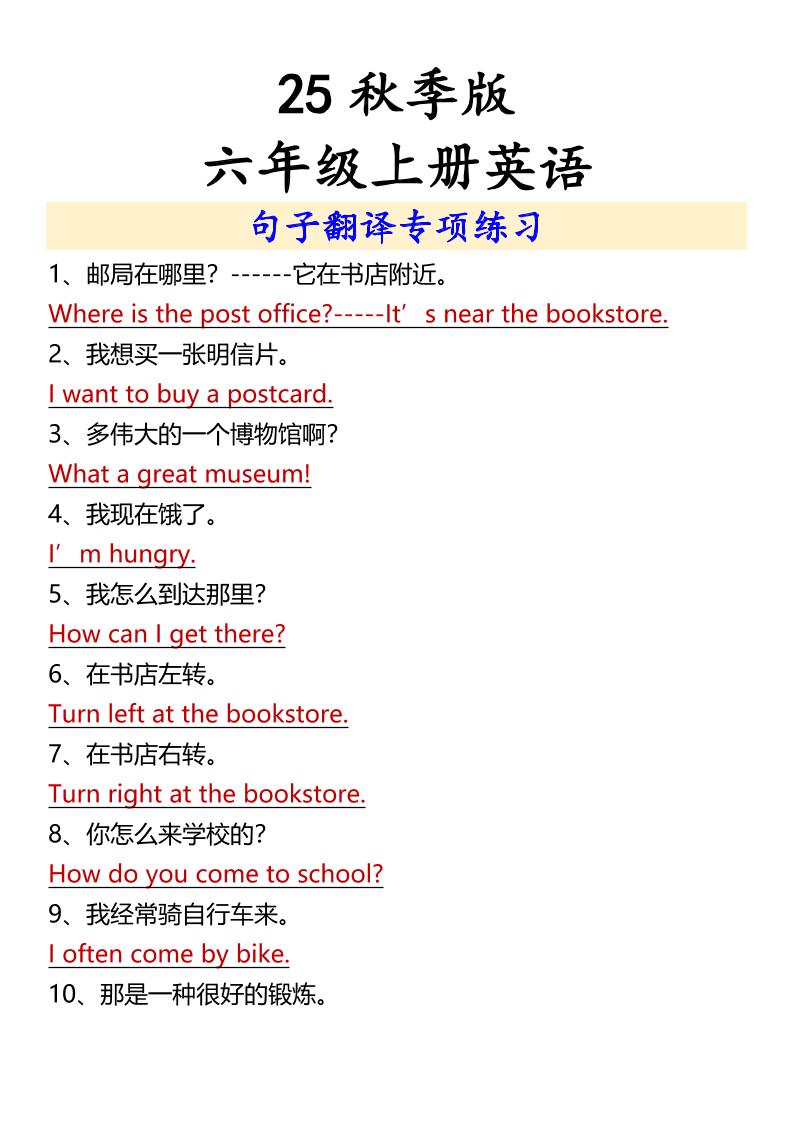 【2025秋新版】六年级上册英语句子翻译专项练习-墨痕学科