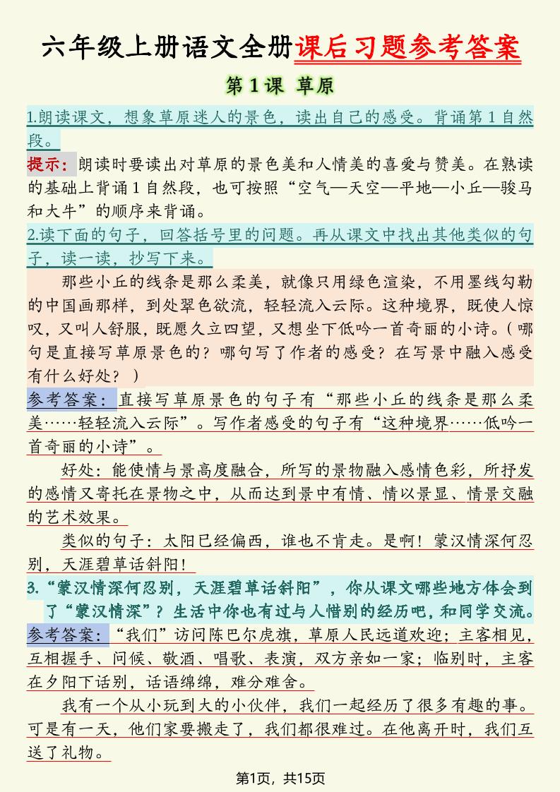 六上语文全册课后习题参考答案（15页）-墨痕学科