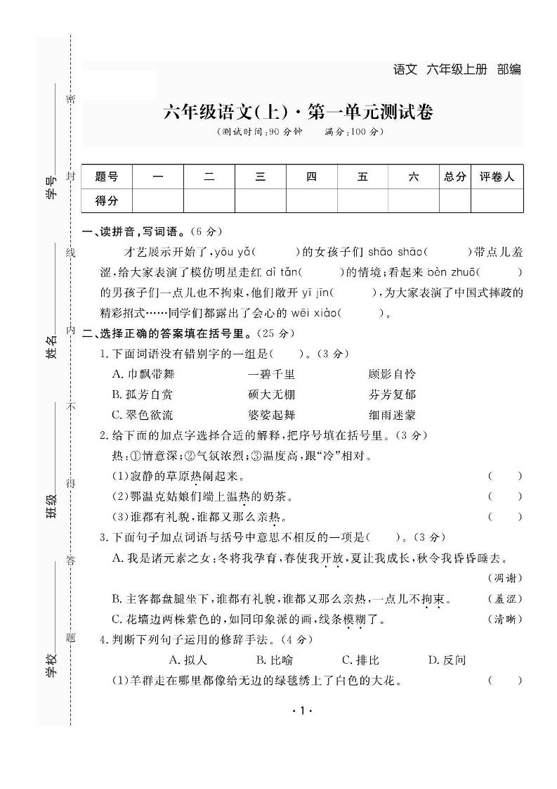 六上语文全册1-8单元测试卷（含答案48页）-墨痕学科