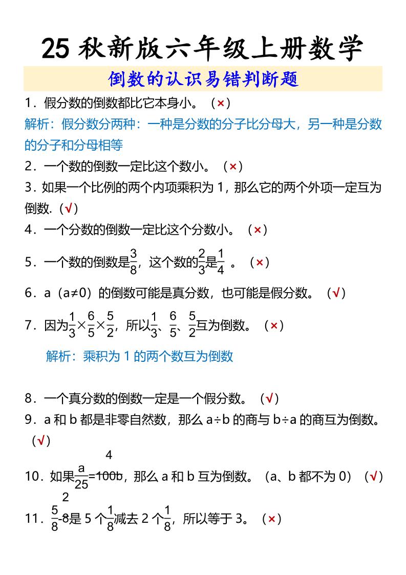 【2025秋新版】六年级上册数学倒数的认识易错判断题-墨痕学科