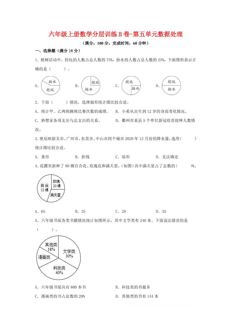 六年级上北师版数学第五单元数据处理单元测试B卷-墨痕学科