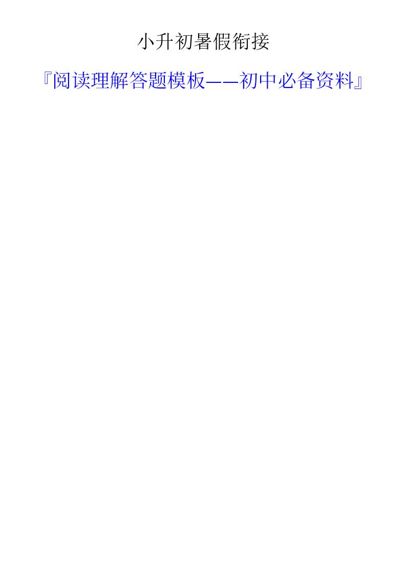 小升初语文暑假衔接阅读理解答题模板-小升初语文-墨痕学科