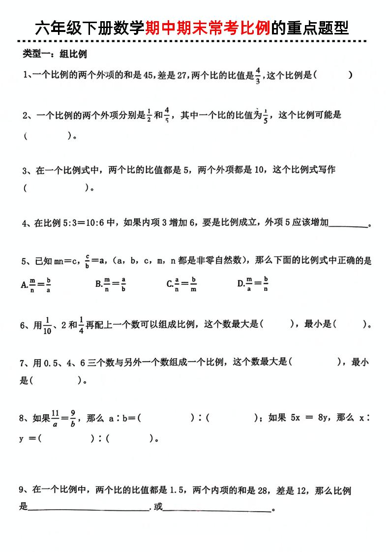 六下数学《数学期中期末常考比例的重点题型》-墨痕学科