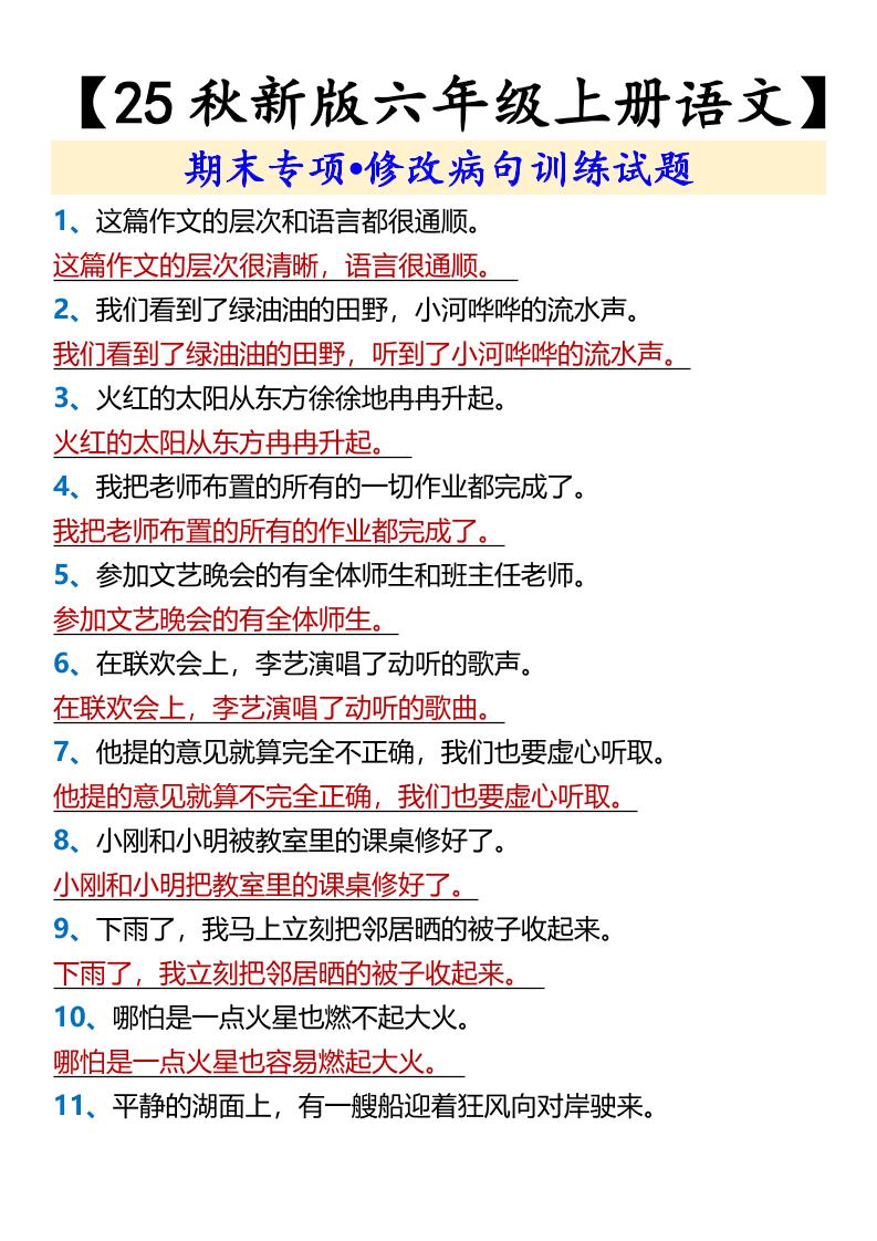 【2025秋新版】【六年级上册语文】期末专项•修改病句训练试题-墨痕学科