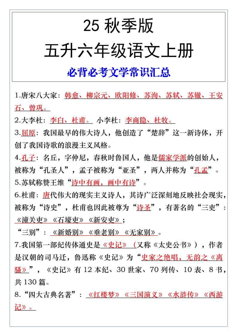 【2025秋新版】五升六年级语文上册必背必考文学常识汇总-墨痕学科