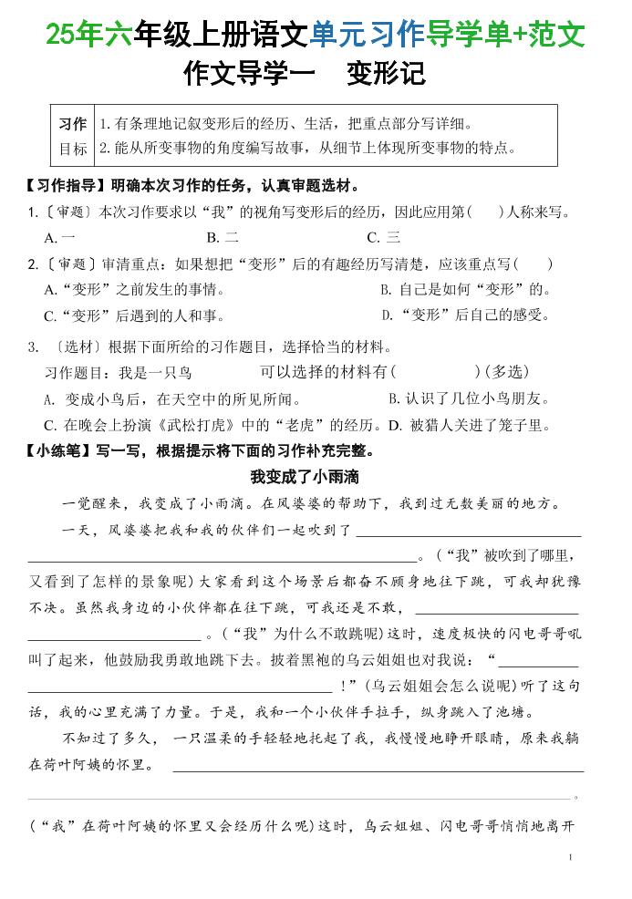 25六上语文1-8单元习作导学单+范文（34页）-墨痕学科