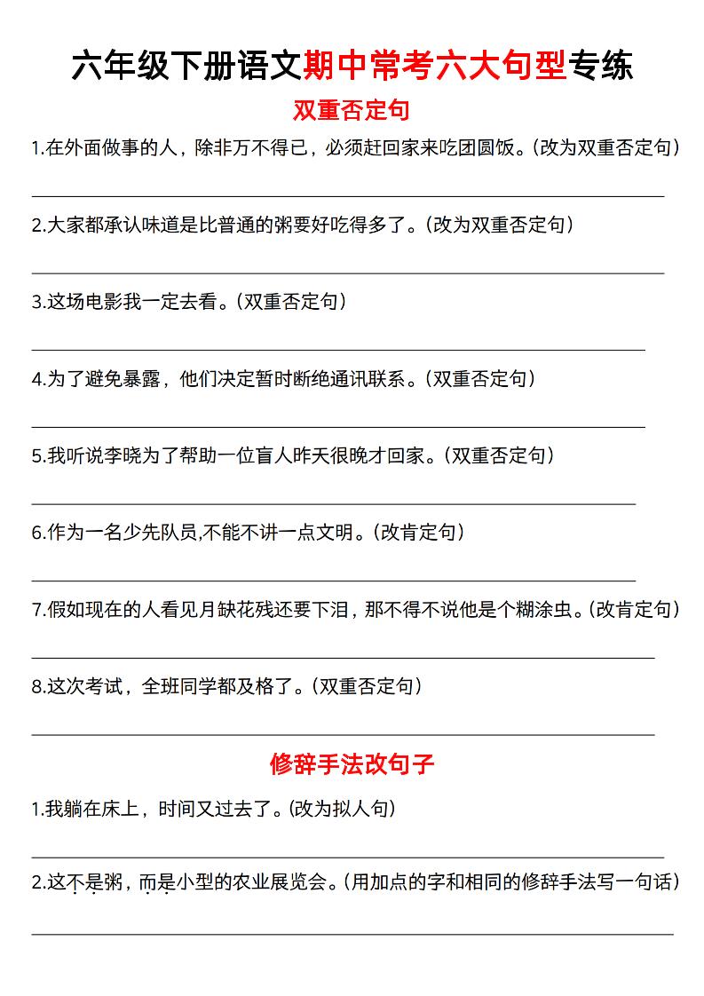 六年级下语文六大句型期中考点专项-墨痕学科