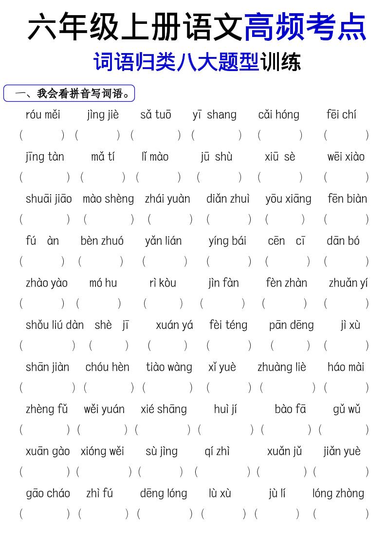 《六上语文词语八大题型专项训练》-墨痕学科