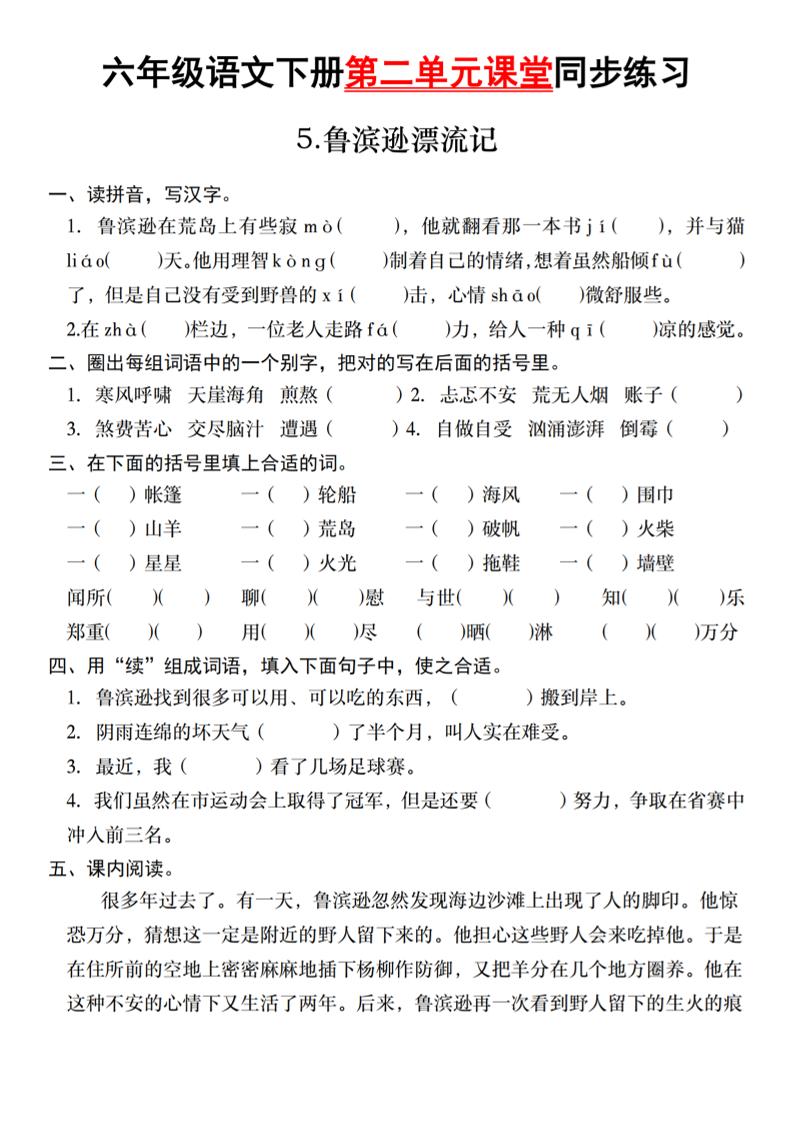 六年级语文下册第二单元课堂同步练习-墨痕学科