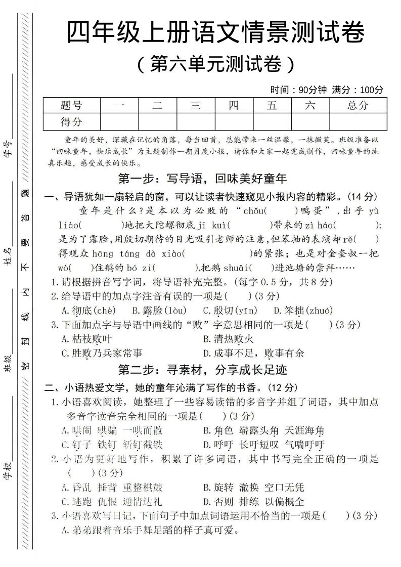 四年级上语文第六单元测试卷4-墨痕学科